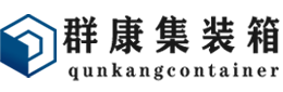 尚义集装箱 - 尚义二手集装箱 - 尚义海运集装箱 - 群康集装箱服务有限公司